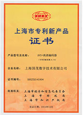 上海市專利新產(chǎn)品證書---AVS+高清編碼器