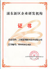 浦東新區企業研發機構證書